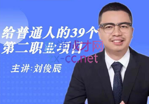 刘老师·给普通人的39个第二职业项目，价值199元-乐学教程网