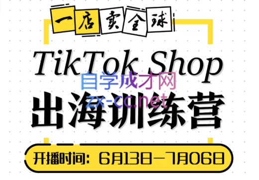 短视频疯人院·TikTok Shop出海训练营【7月新】，价值3999元-乐学教程网