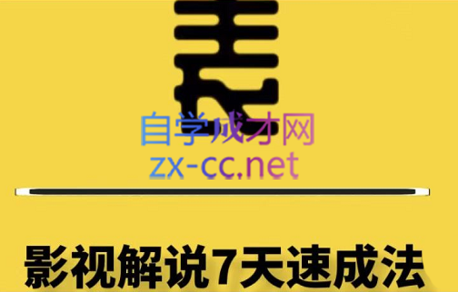 表哥电影·普通人小白如何做影视类目解说账号，价值798元-乐学教程网