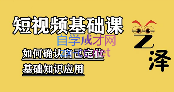 艺泽影视·影视解说，短视频基础课，价值666元-乐学教程网