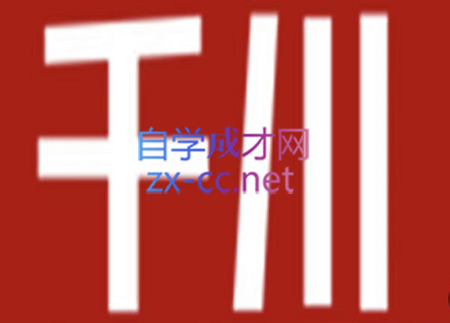 七巷社·千川【短视频+直播】投流全套实操课，价值2980元-乐学教程网