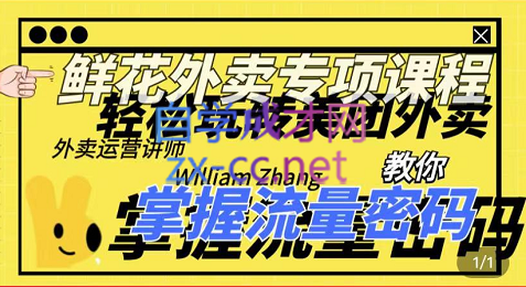 外卖威廉鲜花美团外卖专项课程，价值2680元-乐学教程网