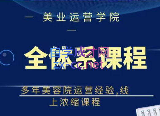 郑芳老师·网红美容院全套营销落地课程，价值399元-乐学教程网