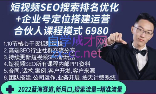 短视频SEO搜索排名优化+企业商家号搭建运营实操（合伙人），价值6980元-乐学教程网