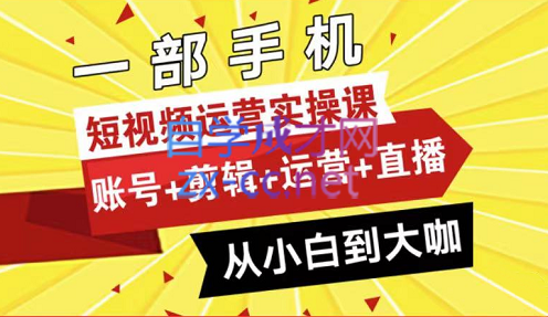 晨哥·短视频运营实操课，价值498元-乐学教程网