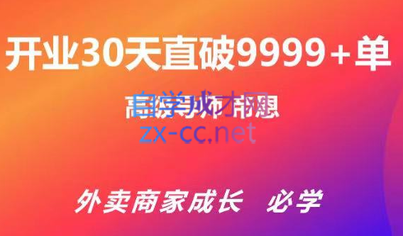 帝恩·外卖运营爆单课程（新店爆9999+，老店盘活），价值169元-乐学教程网