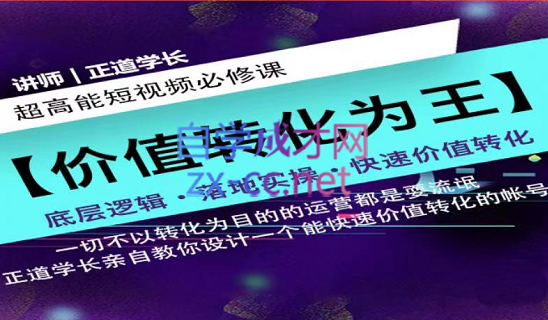 正道学长短视频必修课，价值699元-乐学教程网