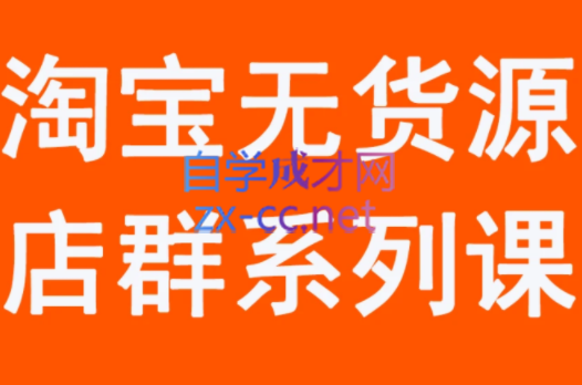 木易·淘宝无货源电商课程-乐学教程网