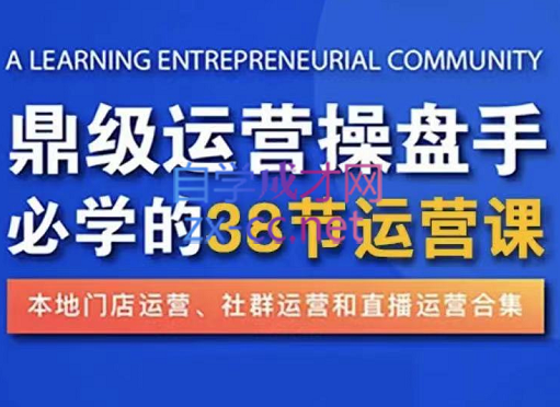 鼎级运营操盘手必学的38节运营课，价值2980元-乐学教程网