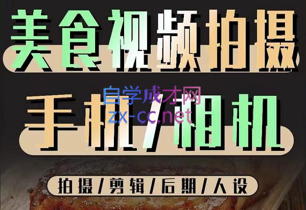 烁石流金·美食视频拍摄手机相机，拍摄剪辑后期人设，价值1280元-乐学教程网