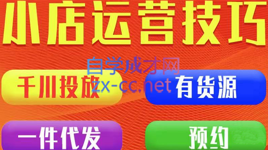 七巷社·小店付费投放【千川+有资源+一件代发】全套课程，价值2980元-乐学教程网