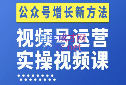 视频号运营实操课程，实现公众号新增长-乐学教程网