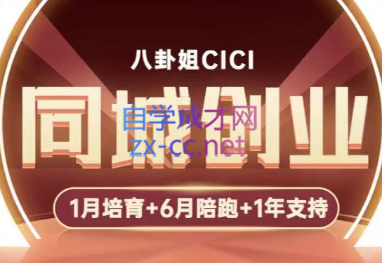 八卦姐cici·同城创业培训（全环节），价值3980元-乐学教程网