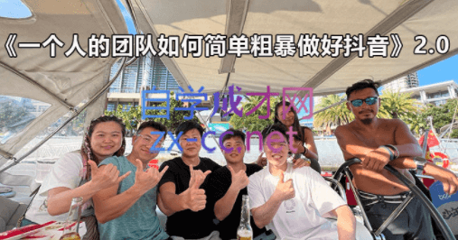 古得拉克·一个人的团队如何简单粗暴做好抖音，价值5980元-乐学教程网