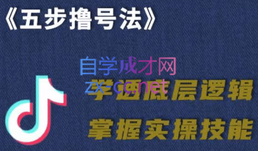 抖课参谋长·五步撸号法，掌握百万分析的抖课账号核心技能-乐学教程网