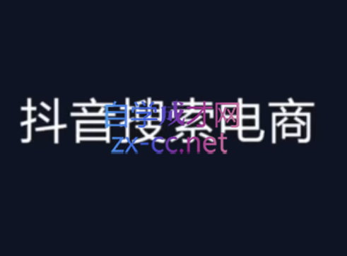 明老师·抖音搜索电商流量获取方法论，价值588元-乐学教程网