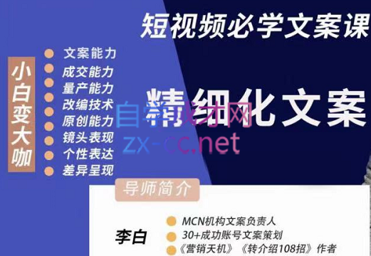 李白·短视频精细化文案，价值333元-乐学教程网