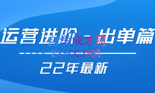 2022年出单不难，运营事半功倍-乐学教程网