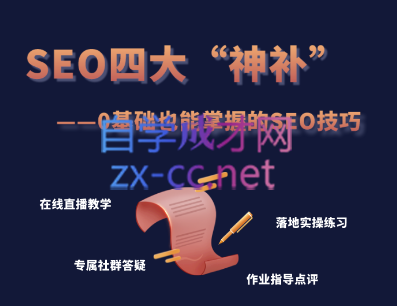 Gary老师·SEO四大“神补”训练营，价值899元-乐学教程网