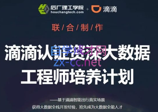 滴滴认证资深大数据工程师培养计划，价值8980元-乐学教程网