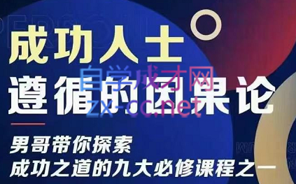 男哥·成功人士遵循的因果论，价值599元-乐学教程网