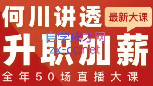 何川老师·讲透升职加薪全年50场直播大课，价值1299元-乐学教程网