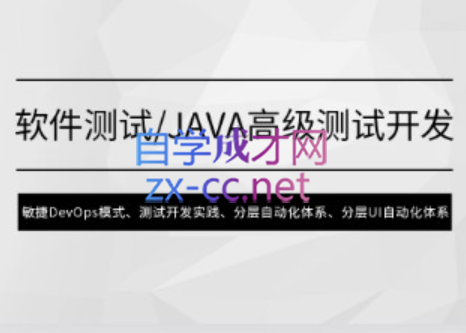 马士兵·软件测试Java高级测试开发，价值4980元-乐学教程网