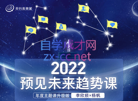 李欣频×杨帆·2022预见未来趋势课，价值2822元-乐学教程网