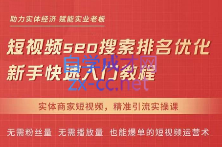 网红叫兽·抖音短视频seo搜索排名优化，价值1900元-乐学教程网