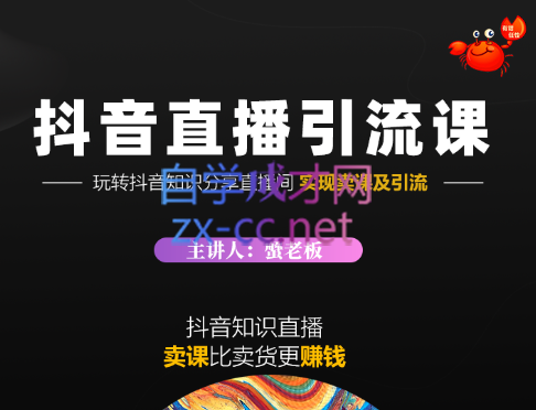 蟹老板·《抖音知识分享直播》引流落地课，价值1888元-乐学教程网