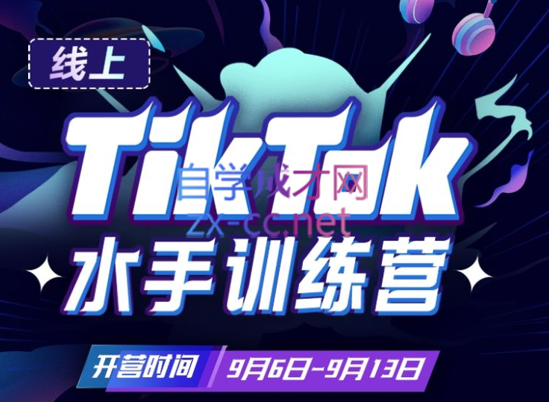 点金手·Tiktok航海嘉训练营-乐学教程网