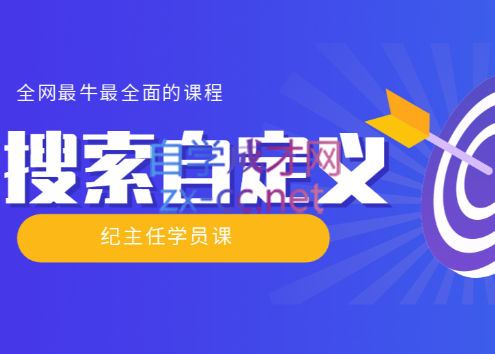 【实操技术】全网最牛最全的“搜索自定义”系列！，价值698元-乐学教程网