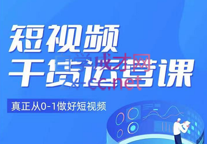 小龙社长·短视频干货运营课，价值3980元-乐学教程网