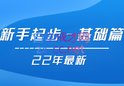 【22年更新课】基础起步，运营知识一手掌握，价值499元-乐学教程网