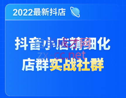 唐海老师·2022年最新抖音小店精细化店群实战-乐学教程网