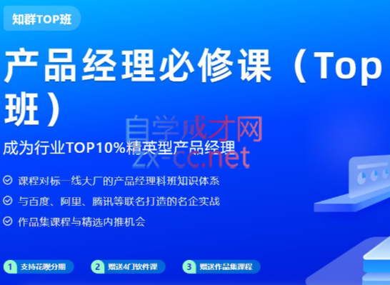 知群·产品经理必修课TOP版（2022），价值6999元-乐学教程网