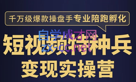 兔妈·短视频特种兵变现实操营，价值2499元-乐学教程网