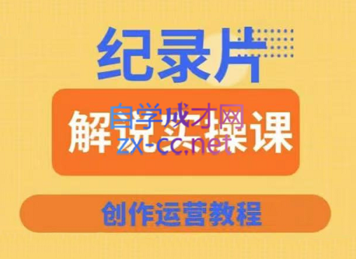 蚊子纪实·纪录片解说实操课，价值799元-乐学教程网