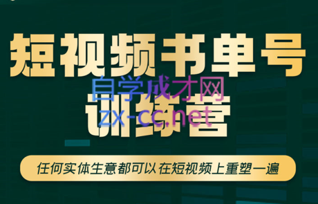 高有才·短视频书单账号训练营，价值1680元-乐学教程网