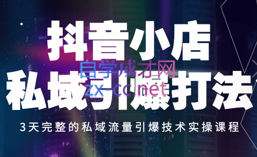 金圈圈商学院·抖音小店私域引爆打法，价值3000元-乐学教程网