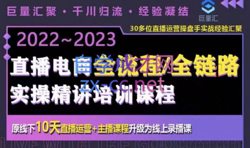 巨量汇·电商直播全流程+全链路运营实操+主播提升培训精讲系统课，价值980元-乐学教程网