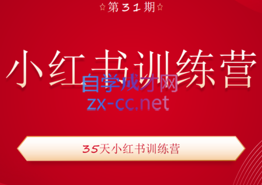 秋叶小红书训练营【31期】，价值1999元-乐学教程网