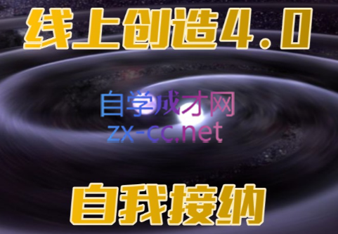 创造法则·（1.0+2.0+3.0+4.0自我接纳）-乐学教程网