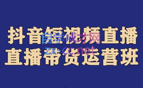 老李·抖音带货实操运营班，价值1980元-乐学教程网