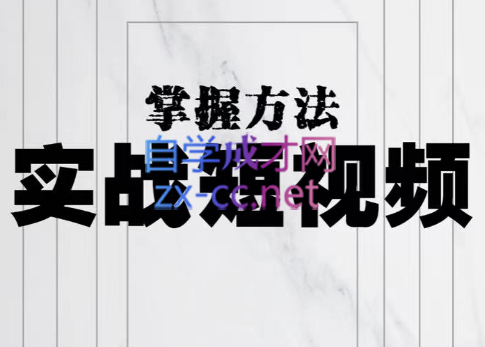 葛冰南·实战短视频掌握方法，价值980元-乐学教程网
