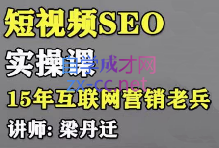 丹迁·短视频SEO实操课-乐学教程网