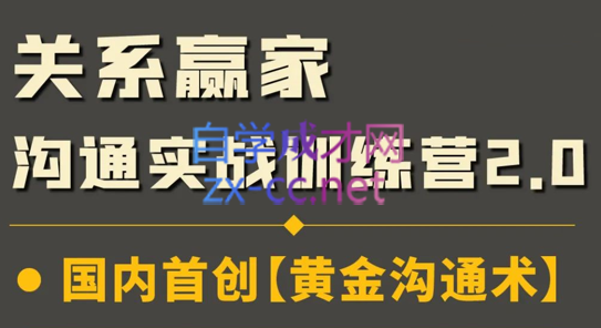 升值计·关系赢家沟通实战课2.0-乐学教程网