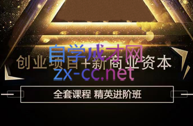 倪式商业圈·新商业资本+创业项目-乐学教程网