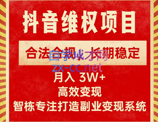 智栋·新版抖音维权项目每单利润1000+，价值1999元-乐学教程网