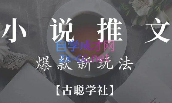 高鹏圈·小说推文矩阵号群爆单新玩法-乐学教程网